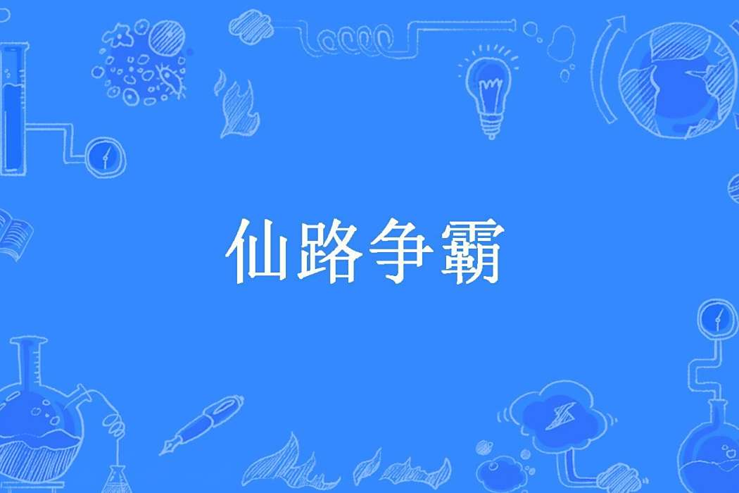 仙路爭霸(楚吟風所著小說) 仙路爭霸(楚吟風所著小說)