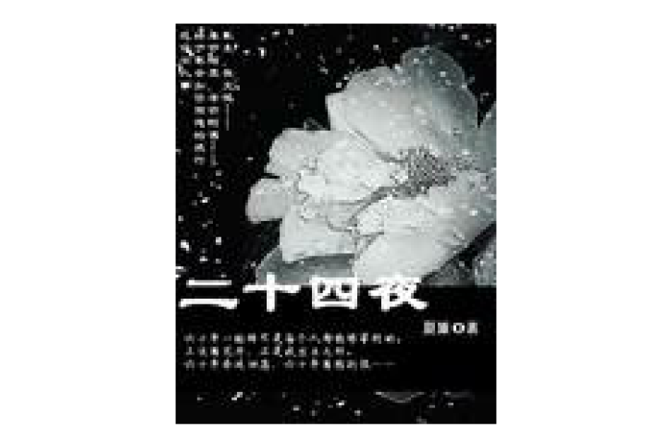 二十四晚