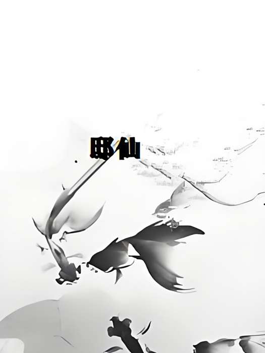 邸仙