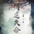 得道失命