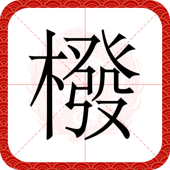 橃