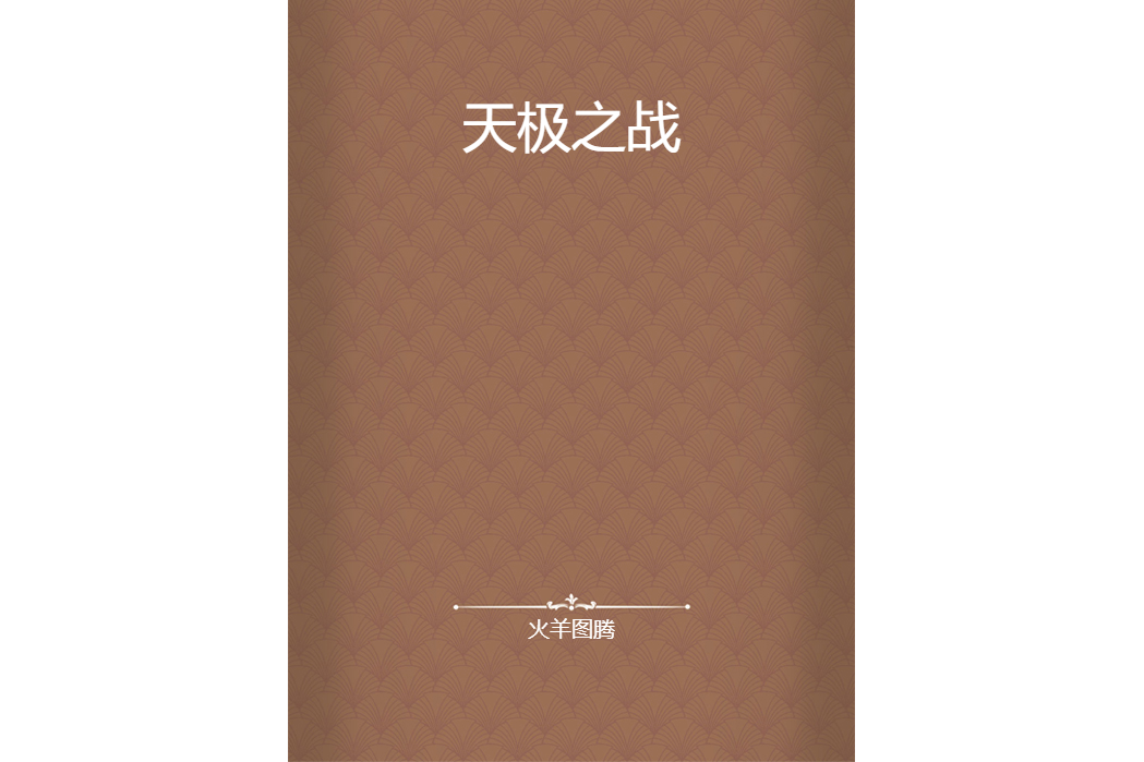 天極之戰