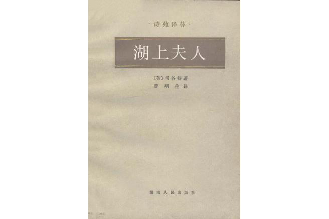 湖上夫人 湖上夫人