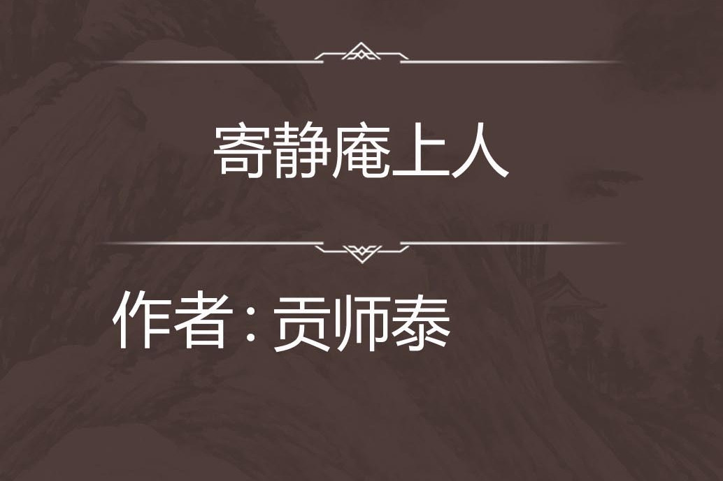 寄靜庵上人 寄靜庵上人