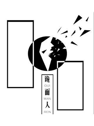 詭面人 詭面人