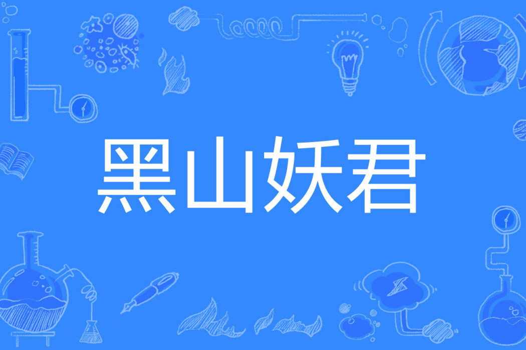 黑山妖君 黑山妖君