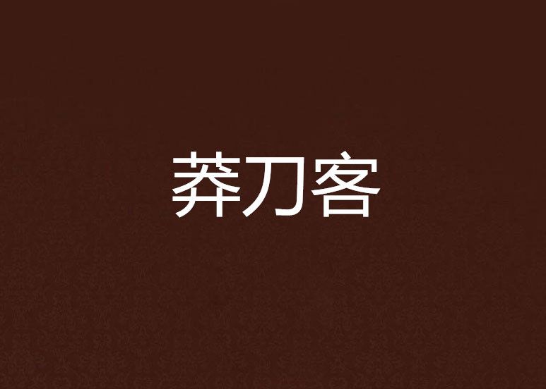莽刀客