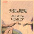 天使與魔鬼(丹·布朗著長篇懸疑小說)