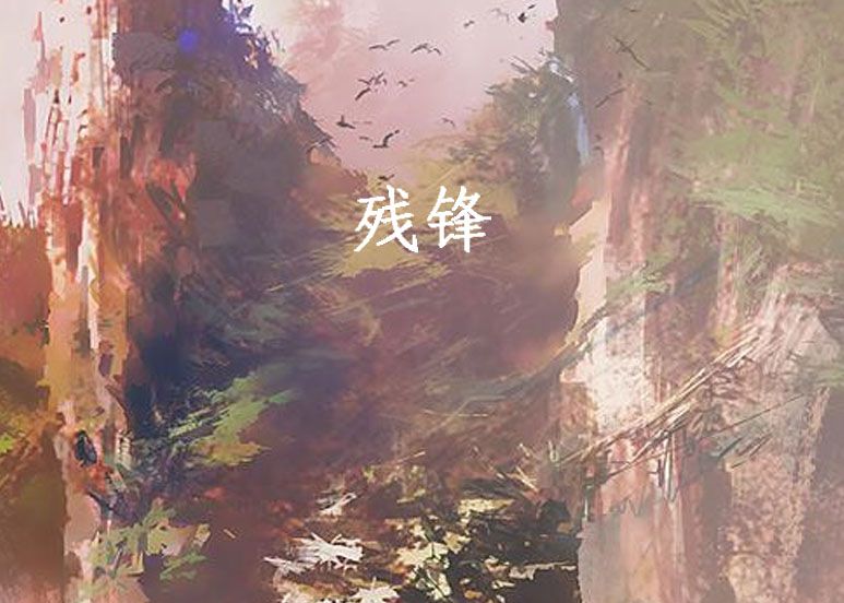 殘鋒 殘鋒