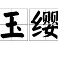 玉纓
