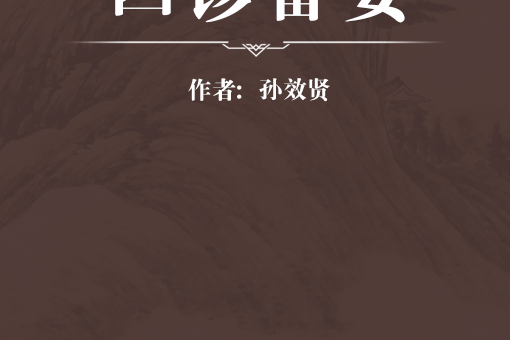 四診備要