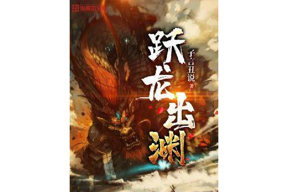 躍龍出淵 躍龍出淵