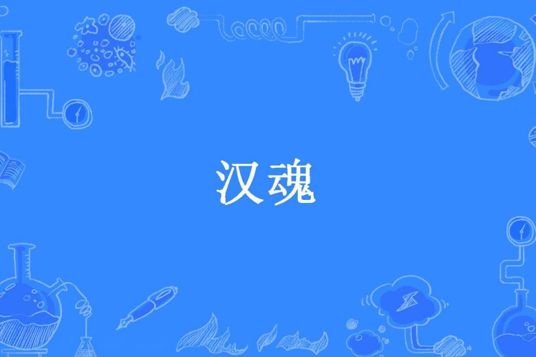 漢魂(洌酒所著小說) 漢魂(洌酒所著小說)