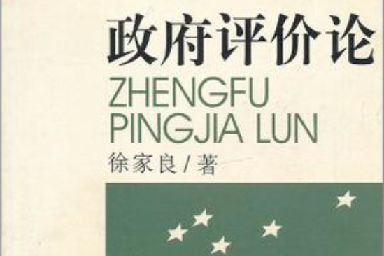政府評價論 政府評價論