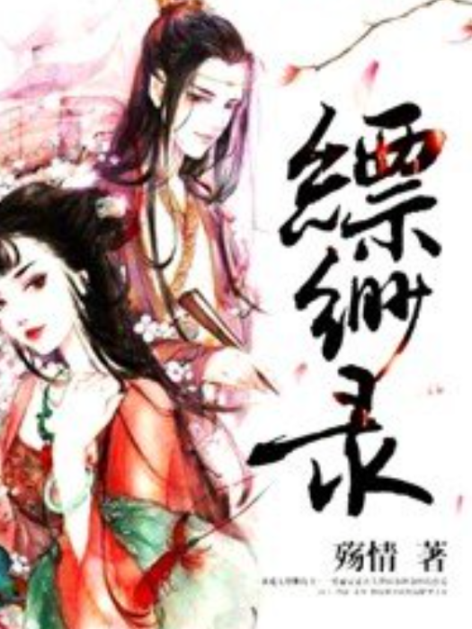 縹緲錄(殤情創作的九州題材網路小說) 縹緲錄(殤情創作的九州題材網路小說)