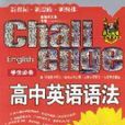 高中英語語法(世界知識出版社出版書籍)