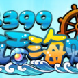 大話海賊 大話海賊