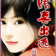 賤妻出逃 賤妻出逃