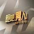 跑吧男人 跑吧男人