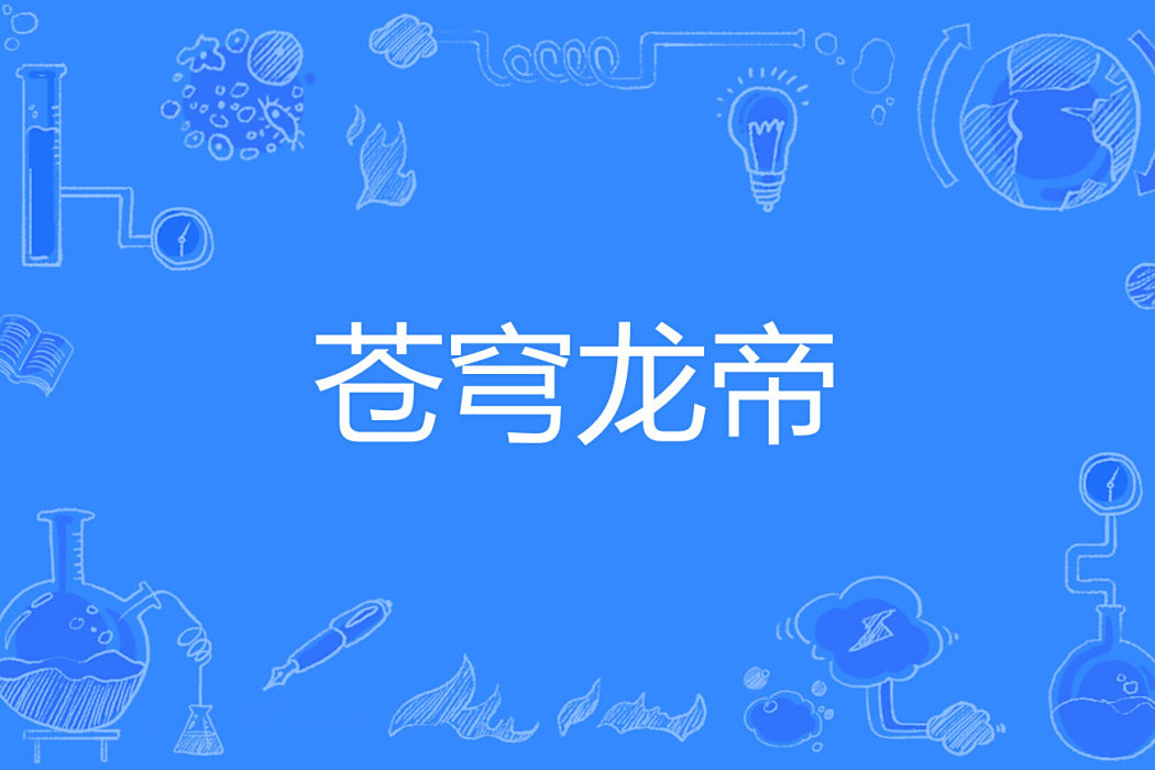 蒼穹龍帝 蒼穹龍帝