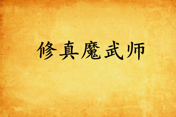 修真魔武師