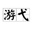 游弋(漢語辭彙) 游弋(漢語辭彙)