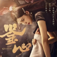 鑒心(匹夫(微短劇)) 鑒心(匹夫(微短劇))