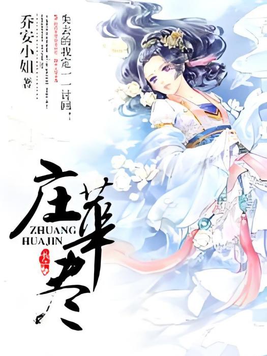 莊華盡