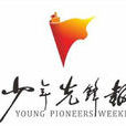 少年先鋒報 少年先鋒報
