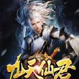 九天仙君 九天仙君