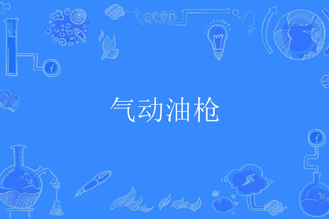 氣動油槍 氣動油槍