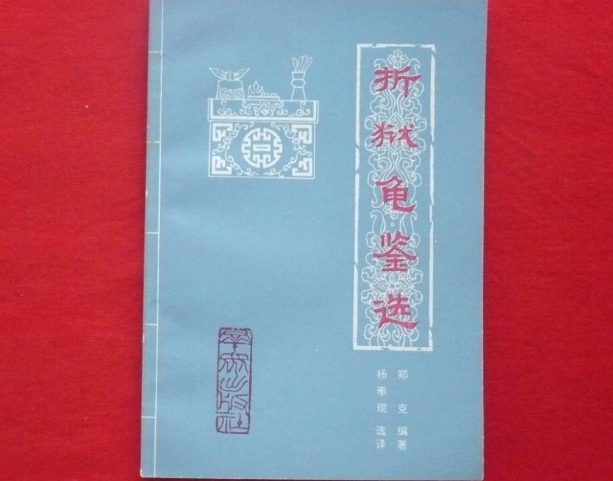 折獄龜鑑選 折獄龜鑑選