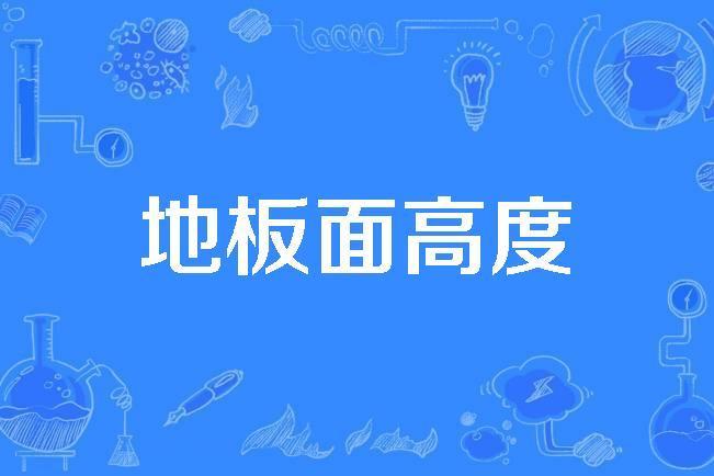 地板面高度 地板面高度