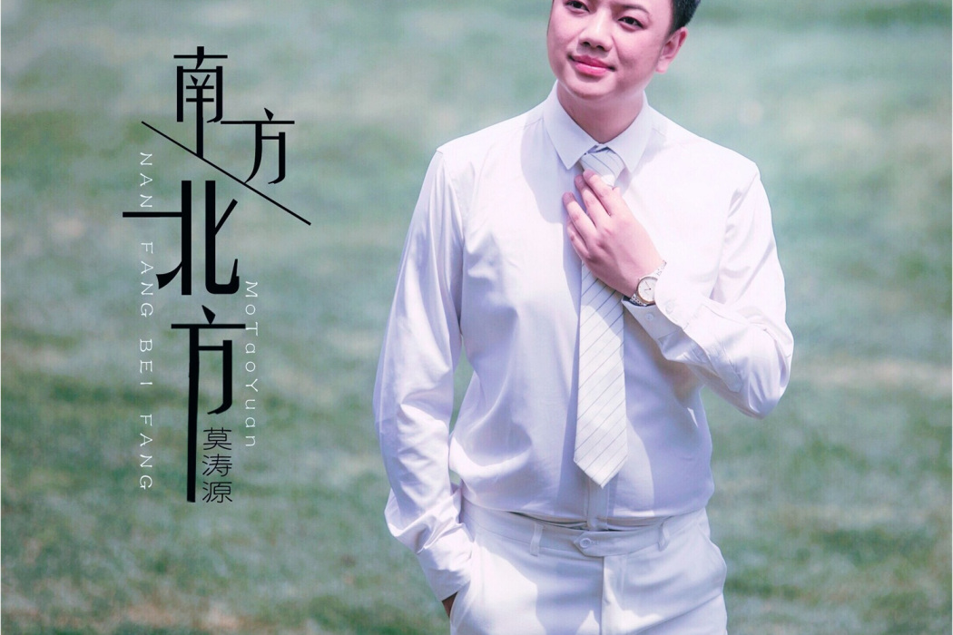 南方北方(莫濤源演唱歌曲) 南方北方(莫濤源演唱歌曲)