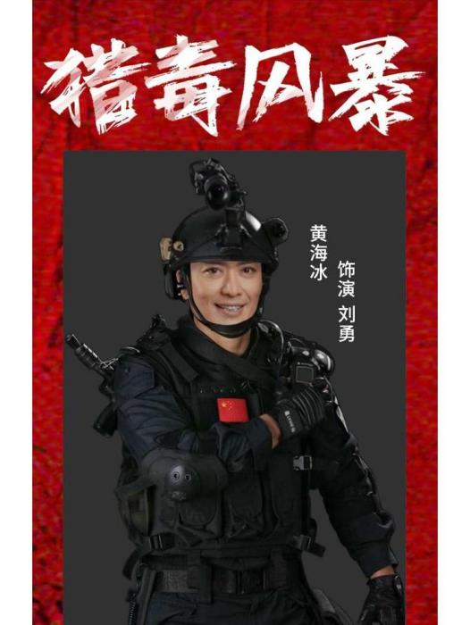 獵毒風暴 獵毒風暴