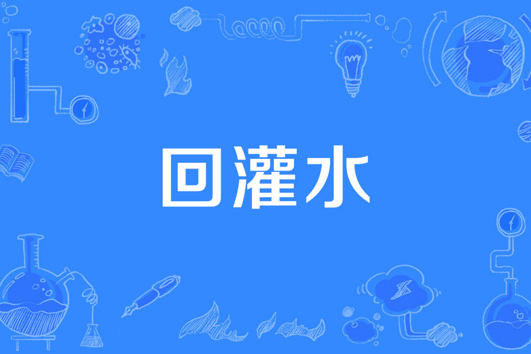 回灌水 回灌水