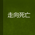 走向死亡 走向死亡
