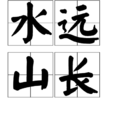 水遠山長 水遠山長
