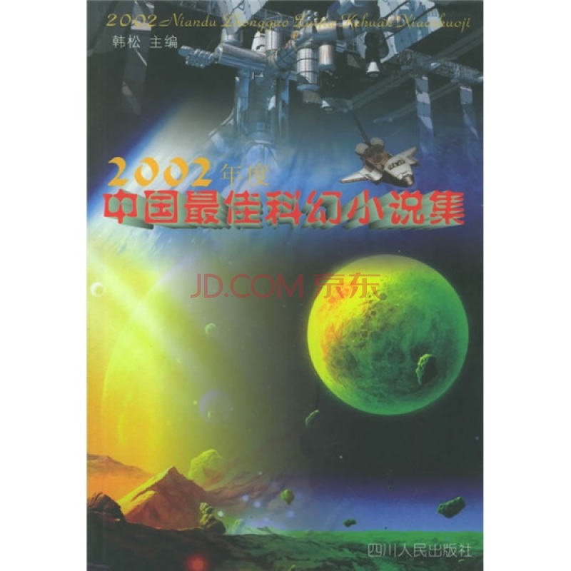 2002年度中國最佳科幻小說集