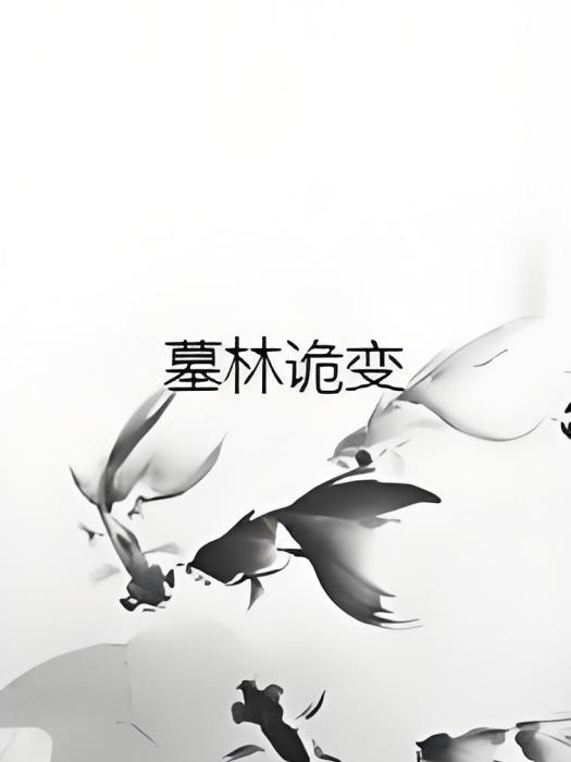 墓林詭變 墓林詭變