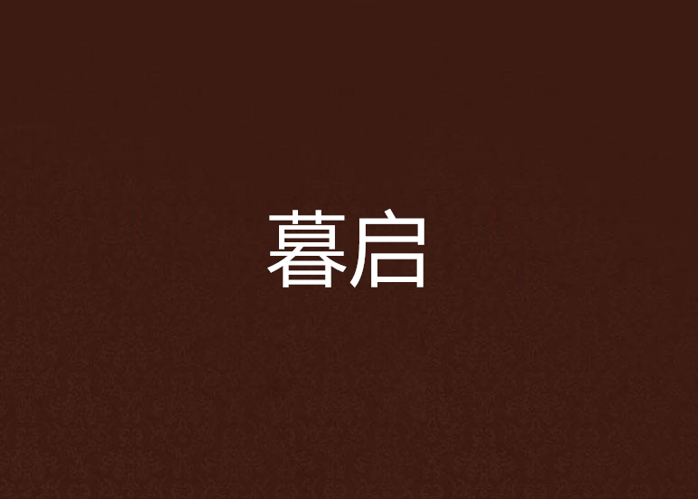 暮啟 暮啟