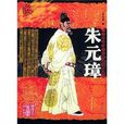 朱元璋(房文齋著圖書) 朱元璋(房文齋著圖書)