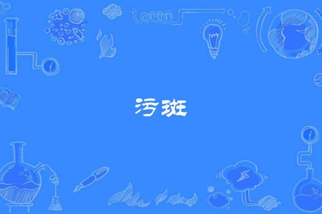 污斑 污斑