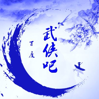 武俠吧 武俠吧