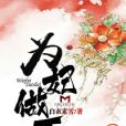 為妃做歹(墨墨言情網小說) 為妃做歹(墨墨言情網小說)