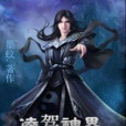 凌駕神界 凌駕神界