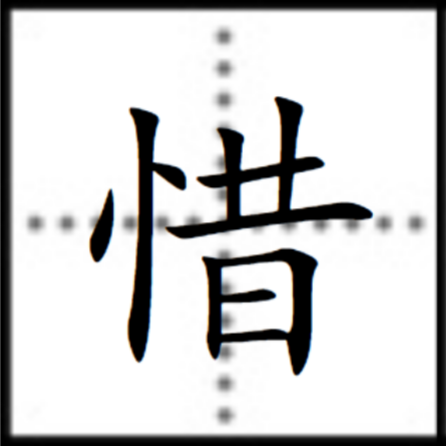 惜(漢字)