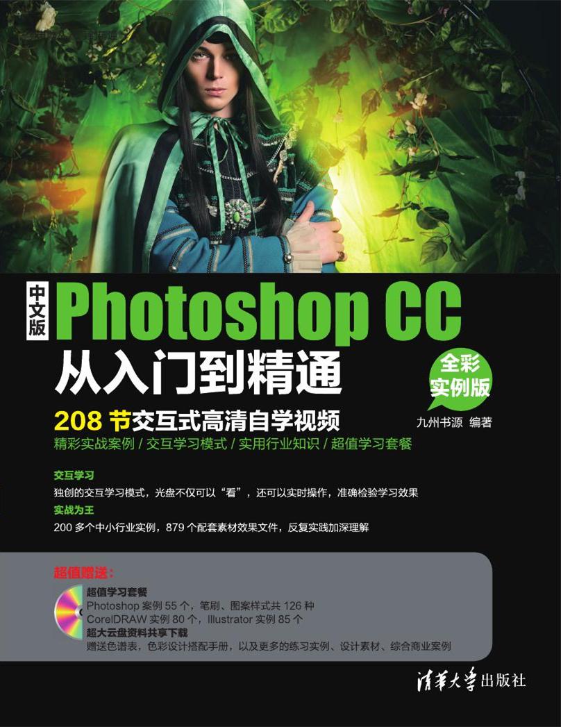 中文版Photoshop CC從入門到精通（全彩實例版）