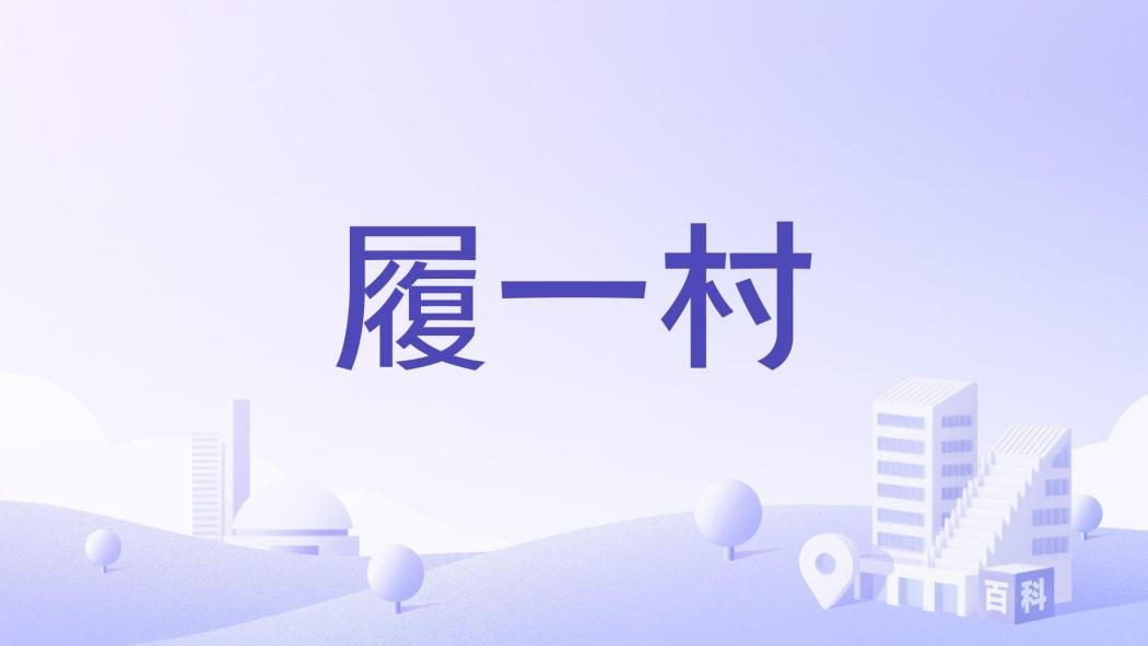 履一村 履一村