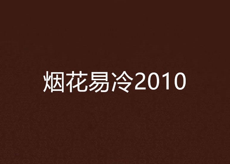 煙花易冷2010 煙花易冷2010